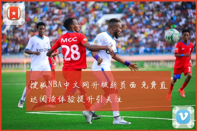 搜狐NBA中文网升级新页面 免费直达阅读体验提升引关注