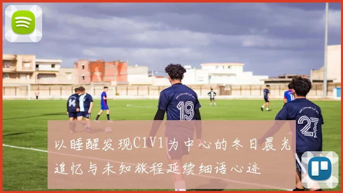 以睡醒发现C1V1为中心的冬日晨光追忆与未知旅程延续细语心迹