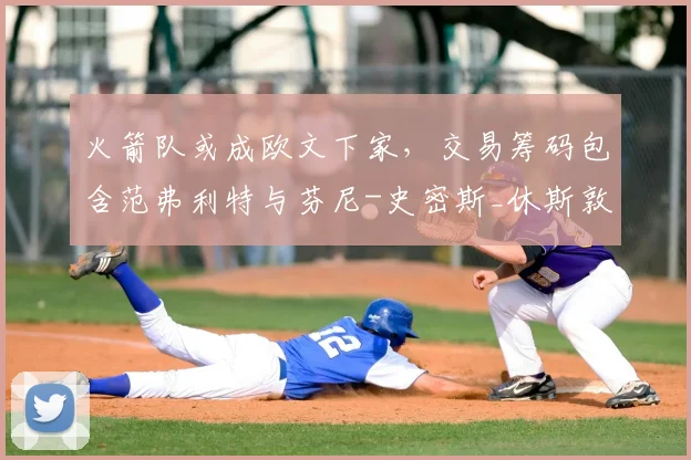 火箭队或成欧文下家，交易筹码包含范弗利特与芬尼-史密斯_休斯敦火箭队_凯里·欧文_独行侠