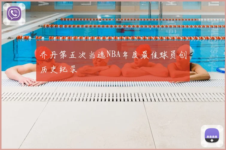 乔丹第五次当选NBA年度最佳球员创历史纪录