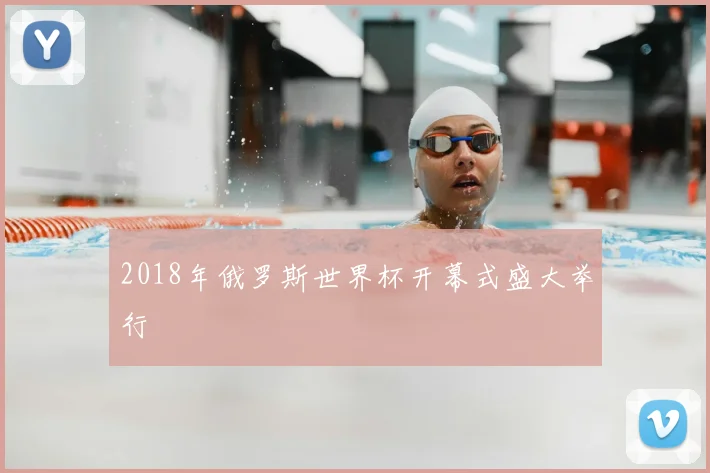 2018年俄罗斯世界杯开幕式盛大举行