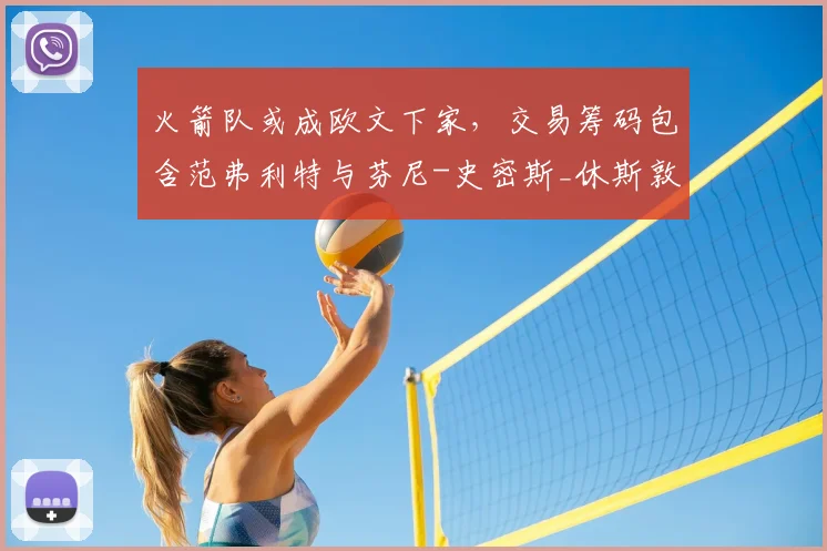 火箭队或成欧文下家，交易筹码包含范弗利特与芬尼-史密斯_休斯敦火箭队_凯里·欧文_独行侠