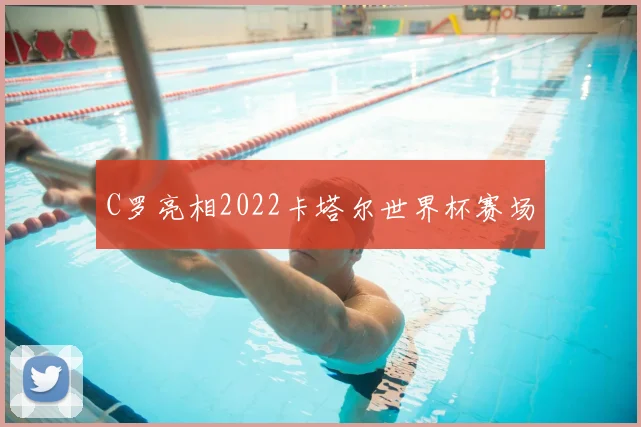C罗亮相2022卡塔尔世界杯赛场