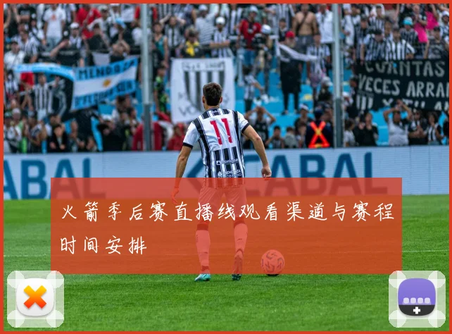 火箭季后赛直播线观看渠道与赛程时间安排