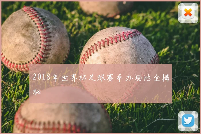 2018年世界杯足球赛举办场地全揭秘