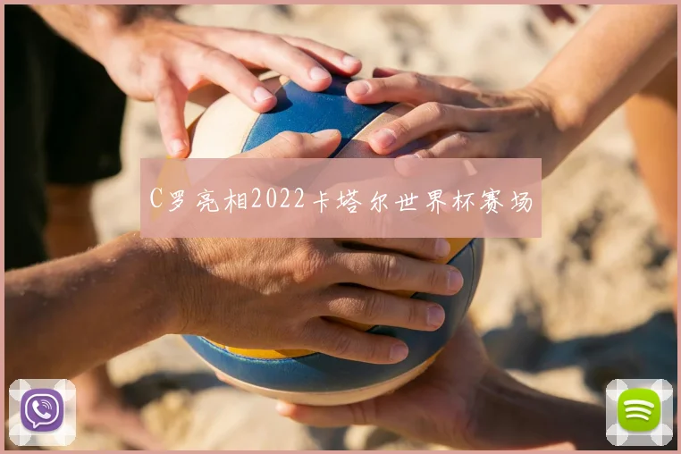 C罗亮相2022卡塔尔世界杯赛场