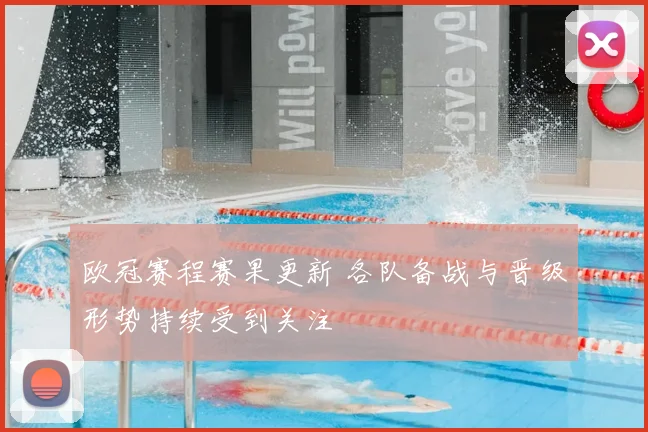 欧冠赛程赛果更新 各队备战与晋级形势持续受到关注