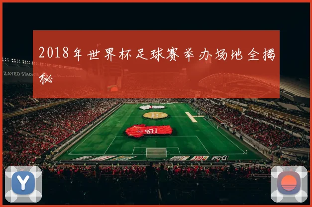 2018年世界杯足球赛举办场地全揭秘