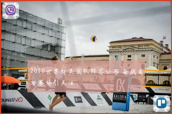 2010世界杯美国队阵容公布 备战南非赛场引关注