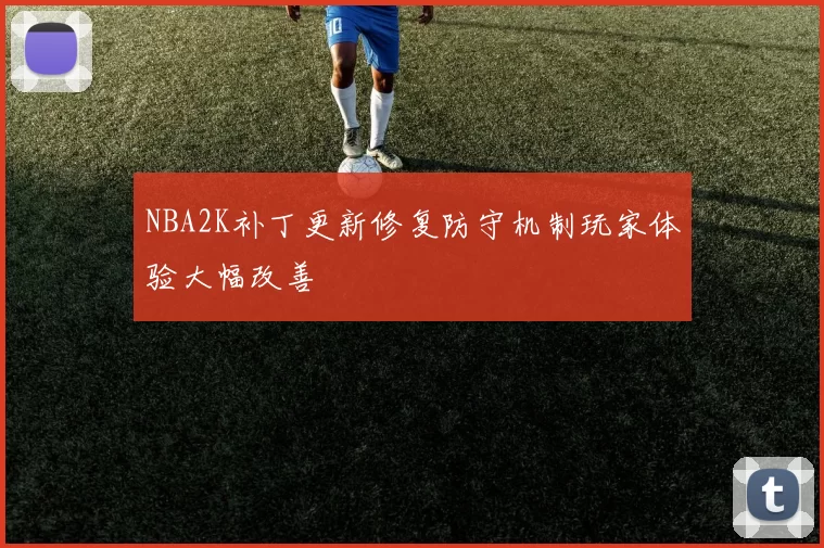 NBA2K补丁更新修复防守机制玩家体验大幅改善