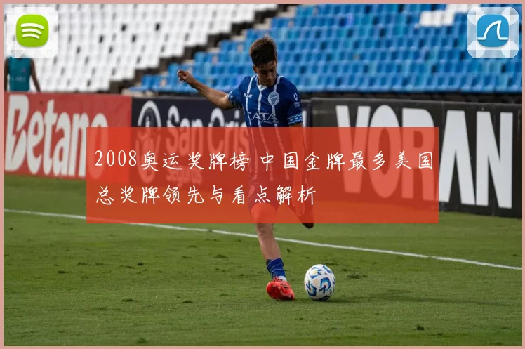 2008奥运奖牌榜 中国金牌最多美国总奖牌领先与看点解析