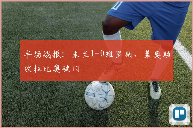 半场战报：米兰1-0维罗纳，莱奥助攻拉比奥破门