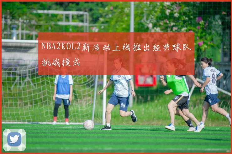 NBA2KOL2新活动上线推出经典球队挑战模式