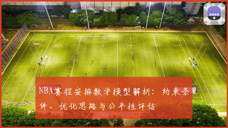 NBA赛程安排数学模型解析：约束条件、优化思路与公平性评估