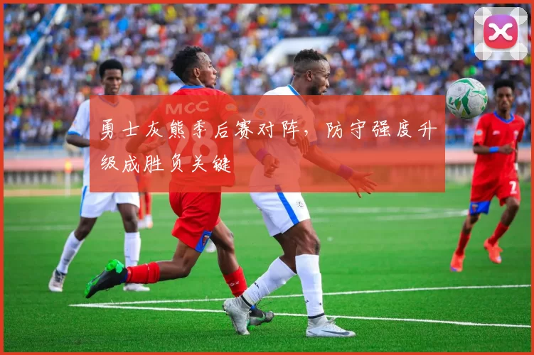 勇士灰熊季后赛对阵，防守强度升级成胜负关键