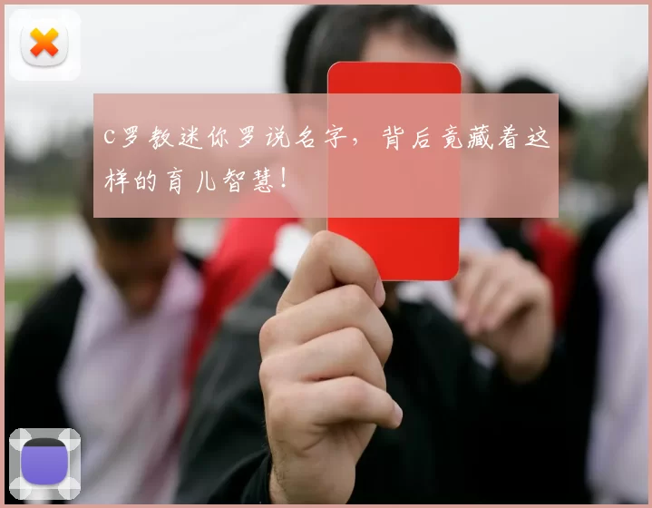 c罗教迷你罗说名字，背后竟藏着这样的育儿智慧！