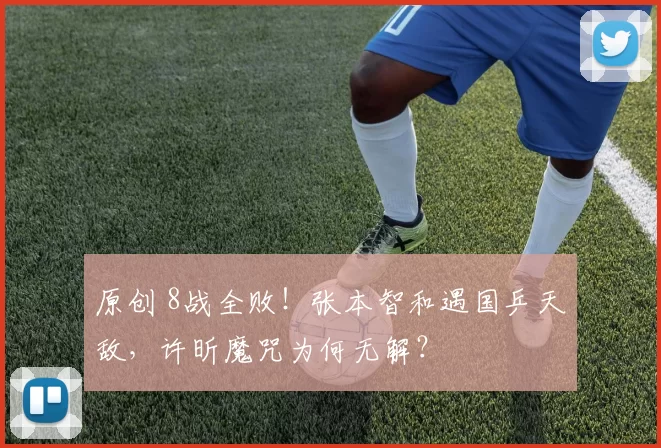 原创 8战全败！张本智和遇国乒天敌，许昕魔咒为何无解？